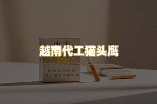 越南代工猫头鹰