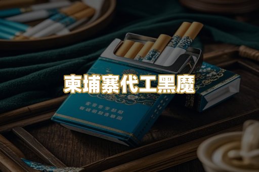 柬埔寨代工黑魔